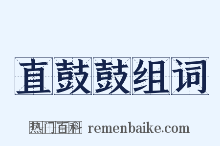 直鼓鼓组词是什么意思的图片
